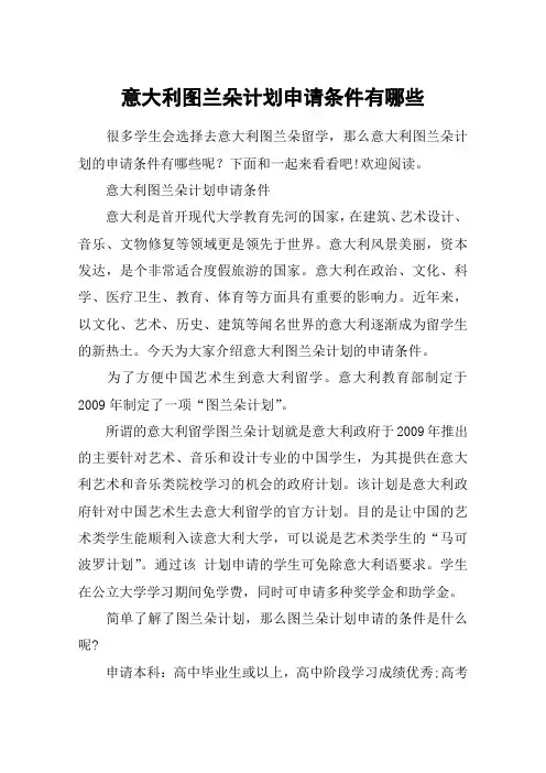 意大利图兰朵计划申请条件有哪些