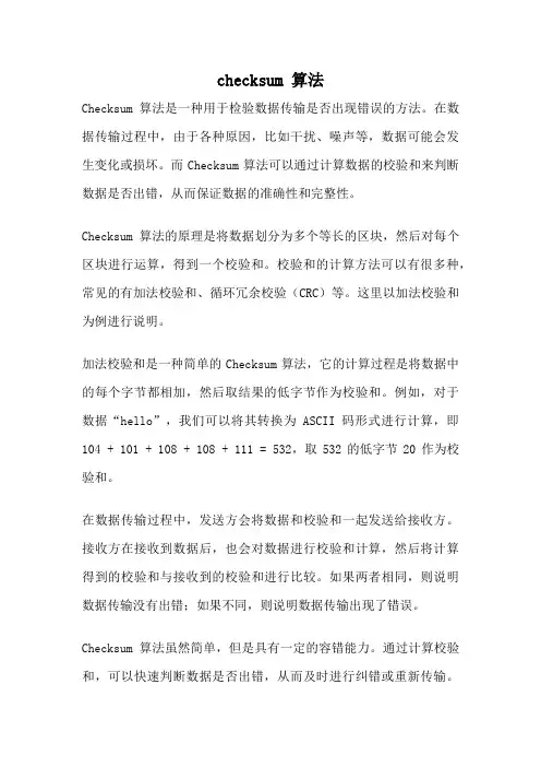 checksum 算法