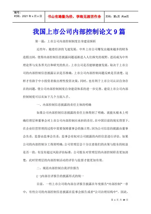 我国上市公司内部控制论文9篇