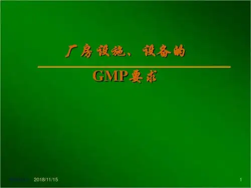 GMP培训-厂房设施、设备ppt资料
