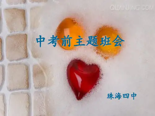中考前主题班会 ppt课件