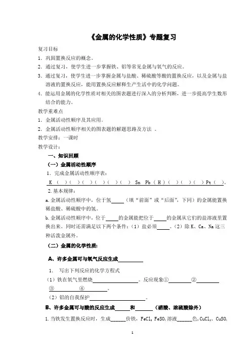 专题复习：金属的活动性顺序