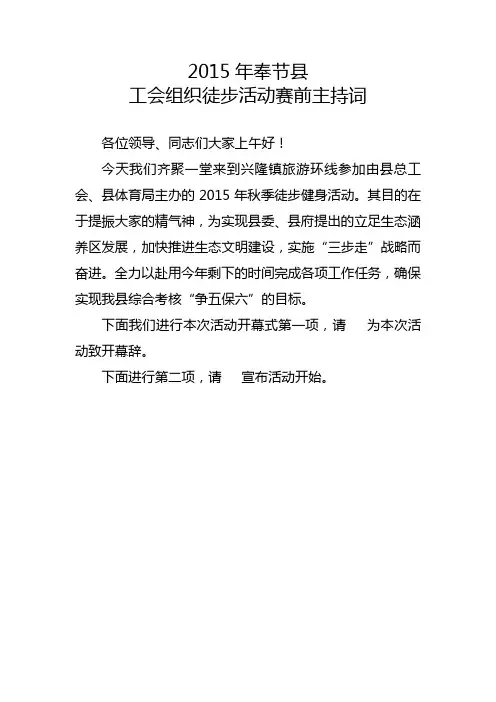 徒步走活动主持词(赛前)