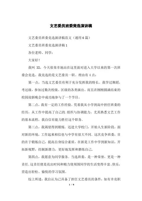文艺委员班委竞选演讲稿