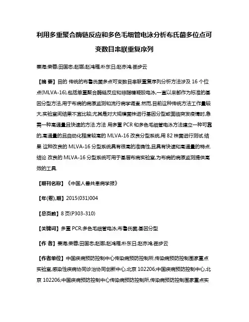 利用多重聚合酶链反应和多色毛细管电泳分析布氏菌多位点可变数目串联重复序列