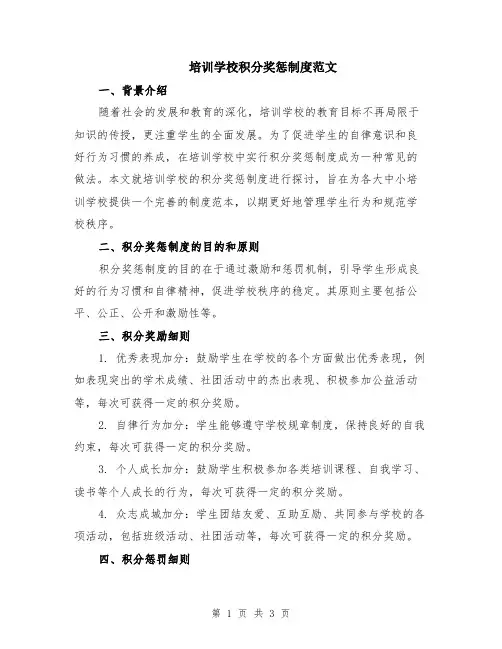 培训学校积分奖惩制度范文