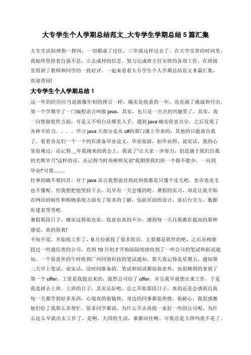 大专学生个人学期总结范文