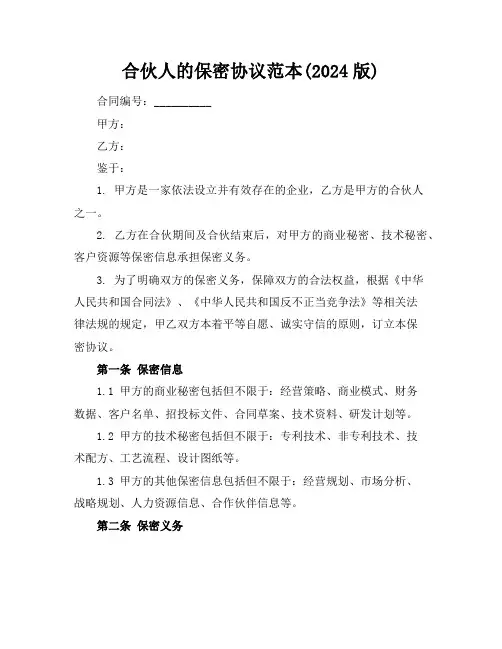合伙人的保密协议范本(2024版)
