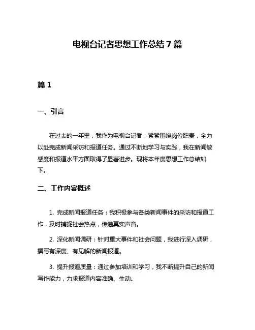 电视台记者思想工作总结7篇