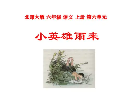 (赛课课件)北师大版 六年级上册语文《小英雄雨来》  (共12张PPT) (2)