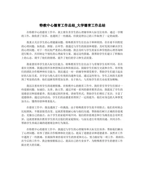 特教中心德育工作总结_大学德育工作总结