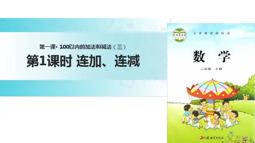二年级上册数学课件1 100以内的加法和减法(三) 课时1∣苏教版(秋)(共14张PPT)