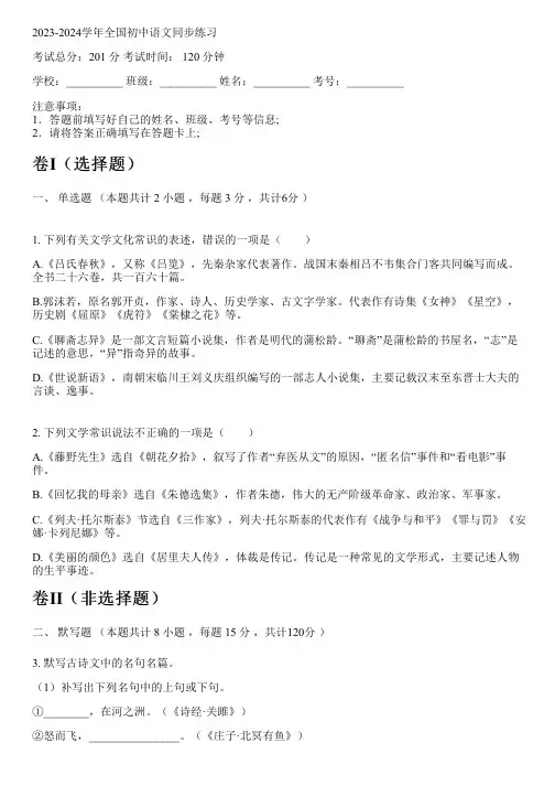 2023-2024学年全国全部部编版五四制初中语文同步练习(含解析)