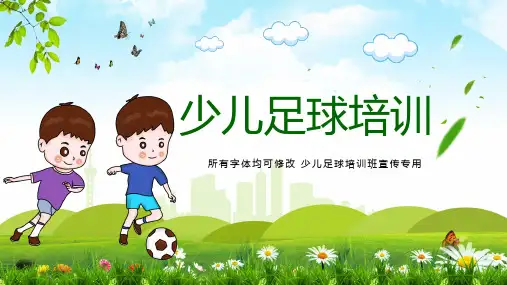 专题课件少儿足球训练足球培训足球俱乐部通用精品PPT模板