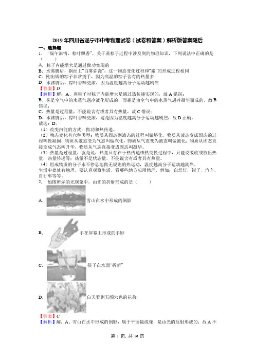 2019年四川省遂宁市中考物理试卷(试卷和答案)解析版答案随后