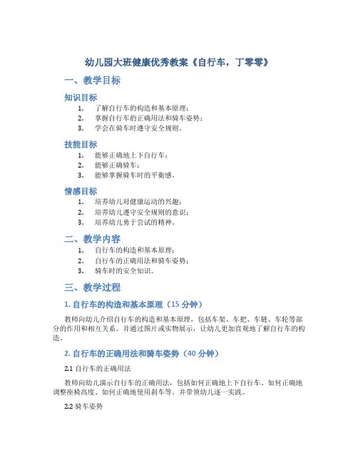 幼儿园大班健康优秀教案《自行车,丁零零》