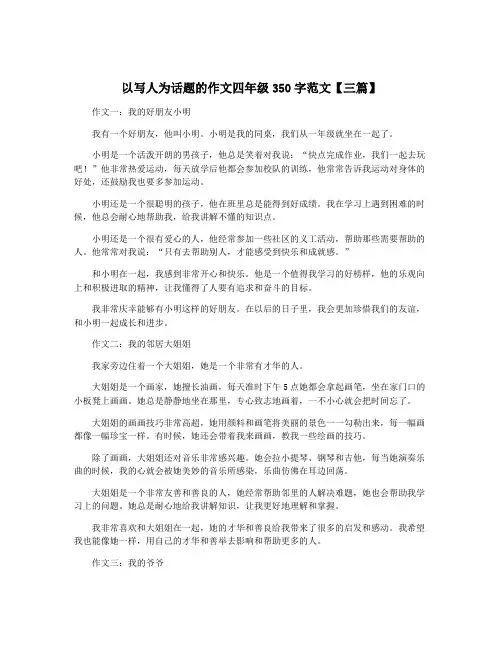 以写人为话题的作文四年级350字范文【三篇】