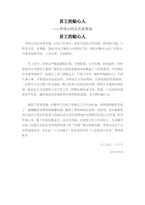 员工的贴心人——李译心同志先进事迹