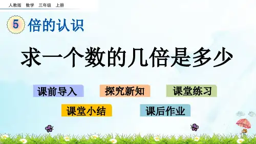 三年级上册求一个数的几倍是多少(人教版)(14张PPT)