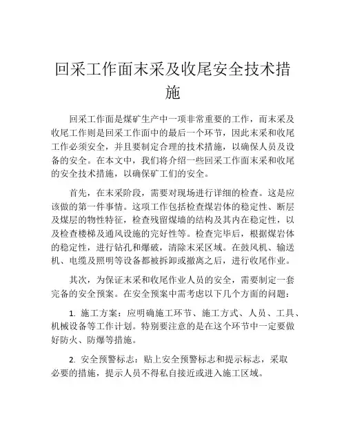 回采工作面末采及收尾安全技术措施