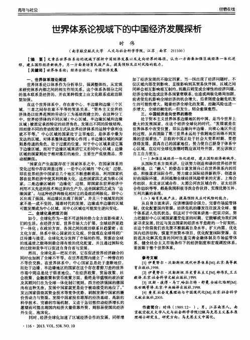 世界体系论视域下的中国经济发展探析