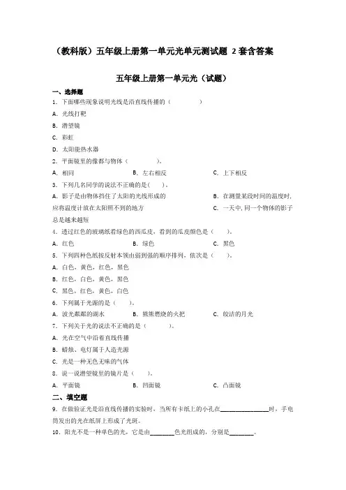 (教科版)五年级(上)第一单元光单元测试题2套含答案
