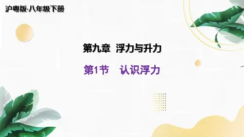 沪粤版物理八年级下册9.1认识浮力课件