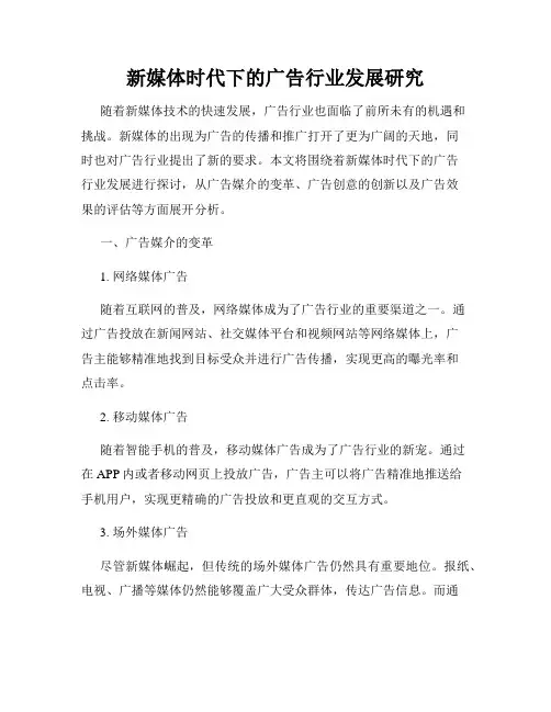 新媒体时代下的广告行业发展研究