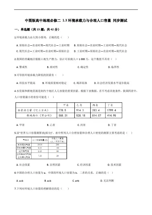 中图版高中地理必修二 1.3环境承载力与合理人口容量 同步测试