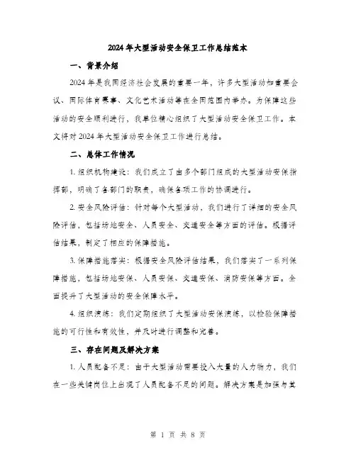 2024年大型活动安全保卫工作总结范本(3篇)