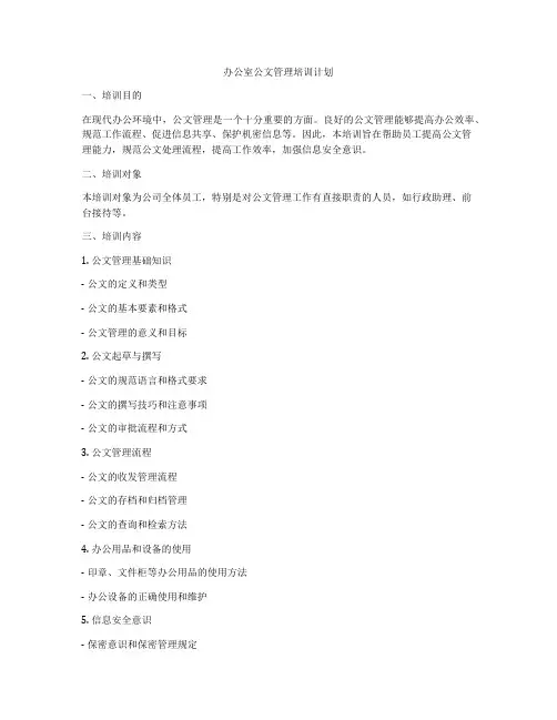 办公室公文管理培训计划