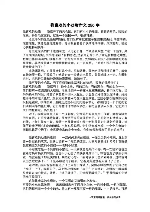 我喜欢的小动物作文250字_作文250字