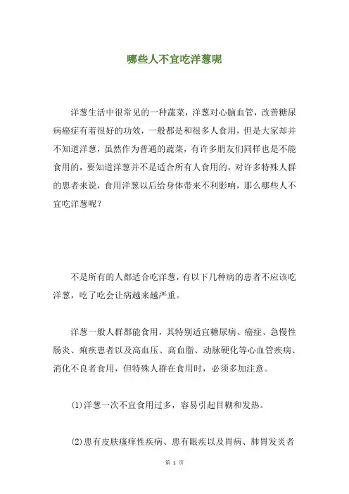 哪些人不宜吃洋葱呢