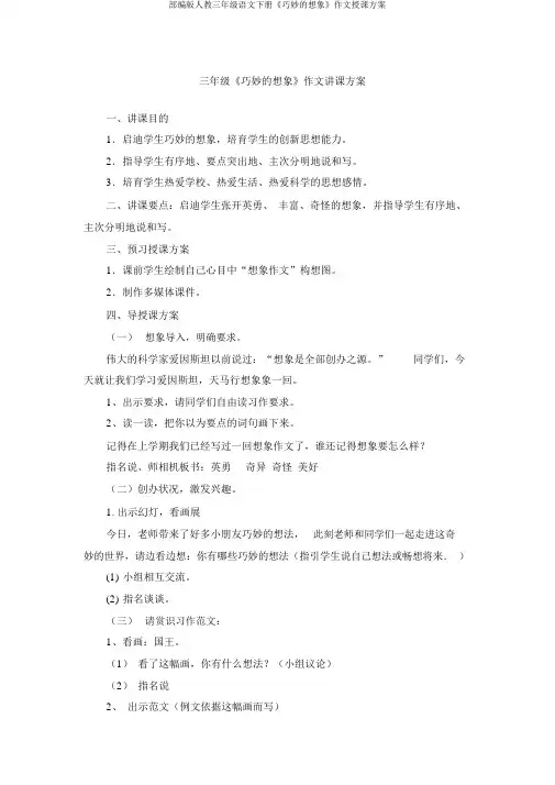 部编版人教三年级语文下册《奇妙的想象》作文教学设计