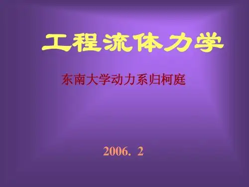 工程流体力学5