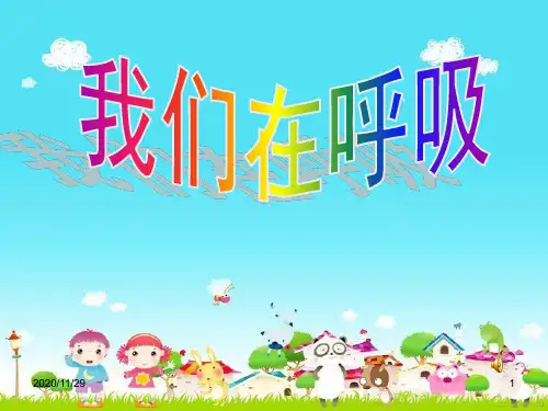 小学科学我们的呼吸 ppt课件