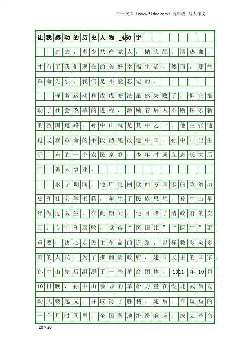 五年级写人作文：让我感动的历史人物_450字