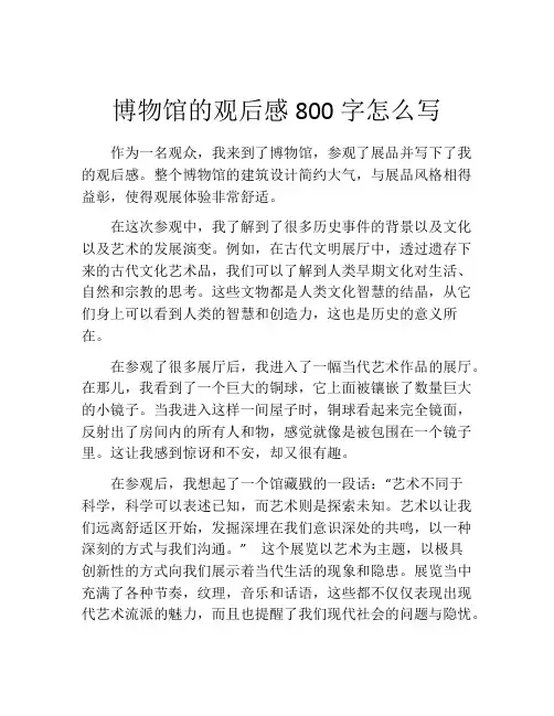博物馆的观后感800字怎么写