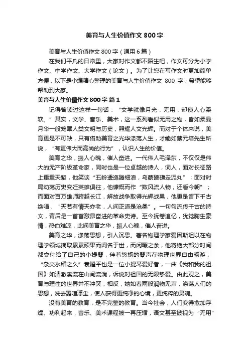 美育与人生价值作文800字（通用6篇）