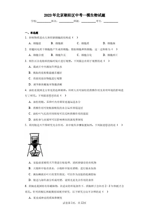 2023年北京朝阳区中考一模生物试题(含答案解析)