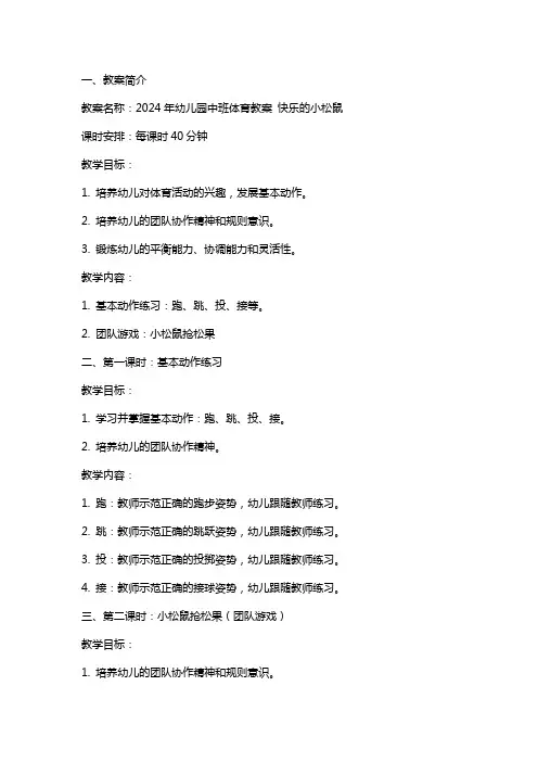 2024年幼儿园中班体育教案 快乐的小松鼠