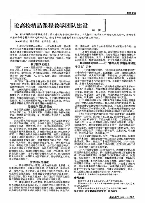论高校精品课程教学团队建设