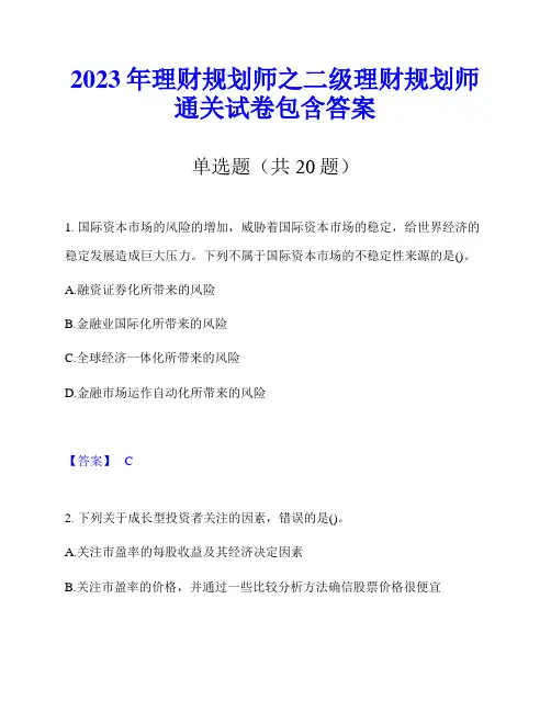 2023年理财规划师之二级理财规划师通关试卷包含答案