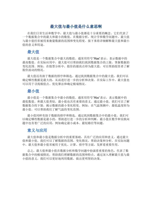 最大值与最小值是什么意思啊