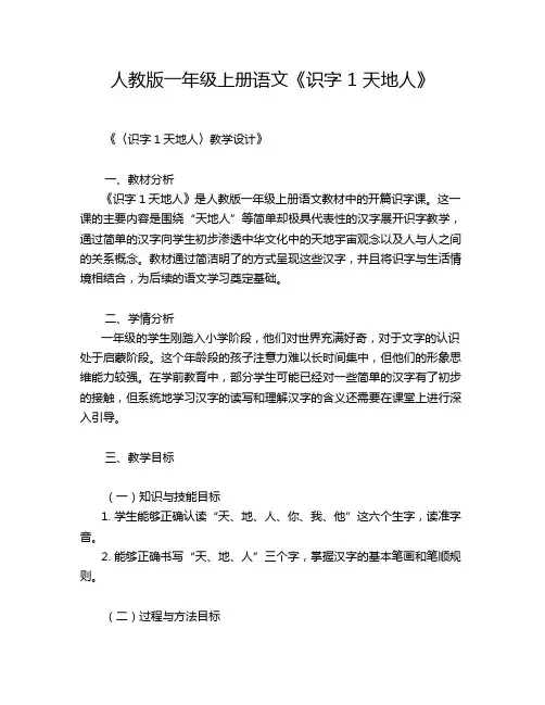 人教版一年级上册语文《识字 1 天地人》