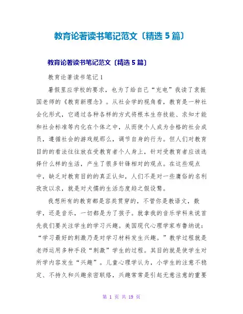 教育论著读书笔记范文(精选5篇)