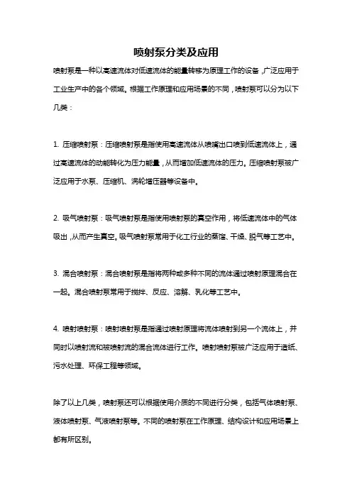 喷射泵分类及应用