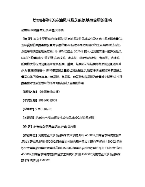 焙炒时间对芝麻油风味及芝麻氨基酸含量的影响