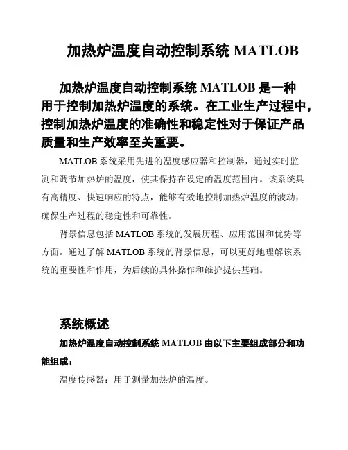 加热炉温度自动控制系统MATLOB