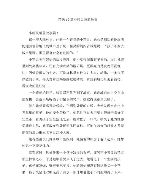 儿童睡前故事-精选19篇小精灵睡前故事